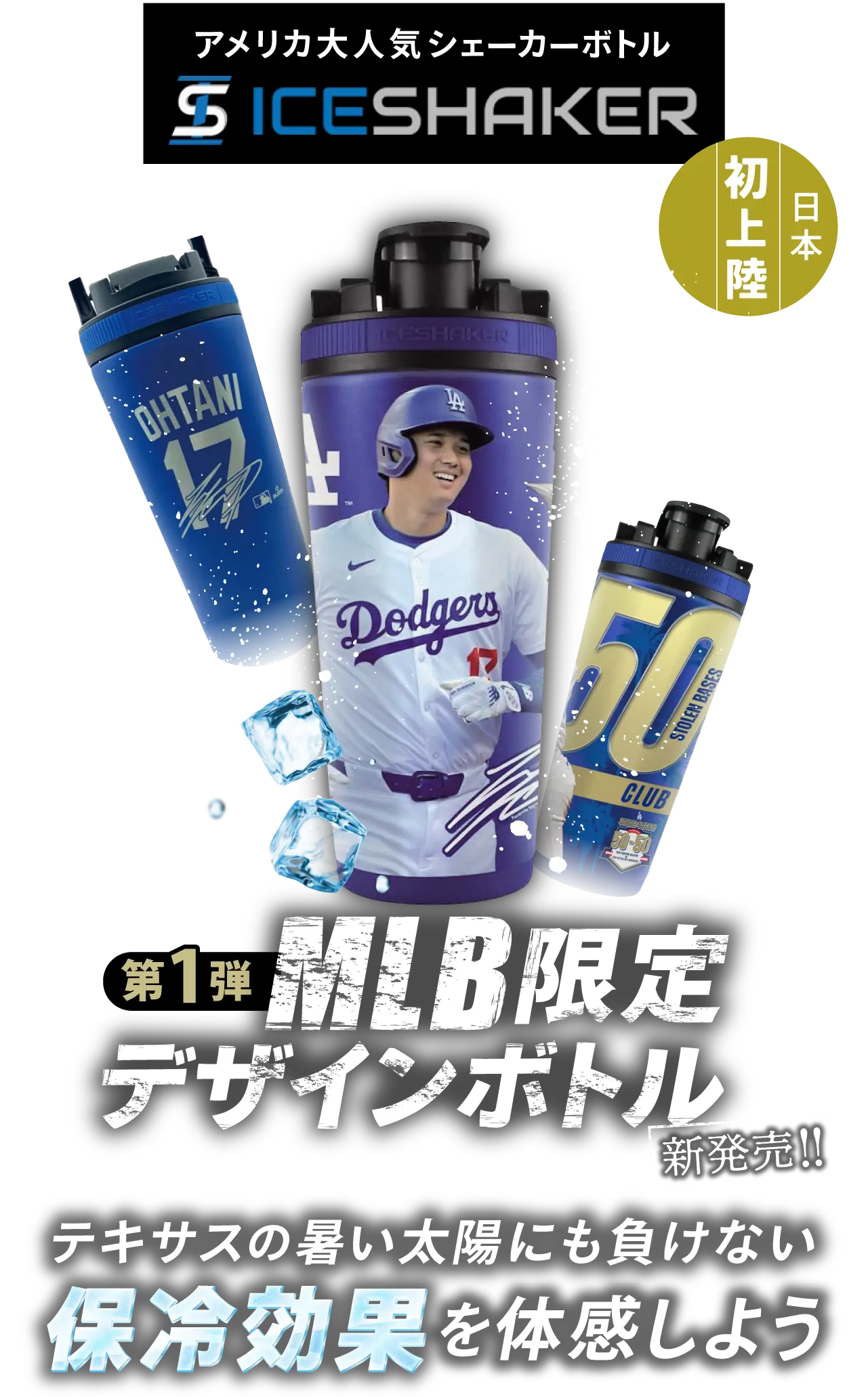 第一弾MLB限定デザインボトル